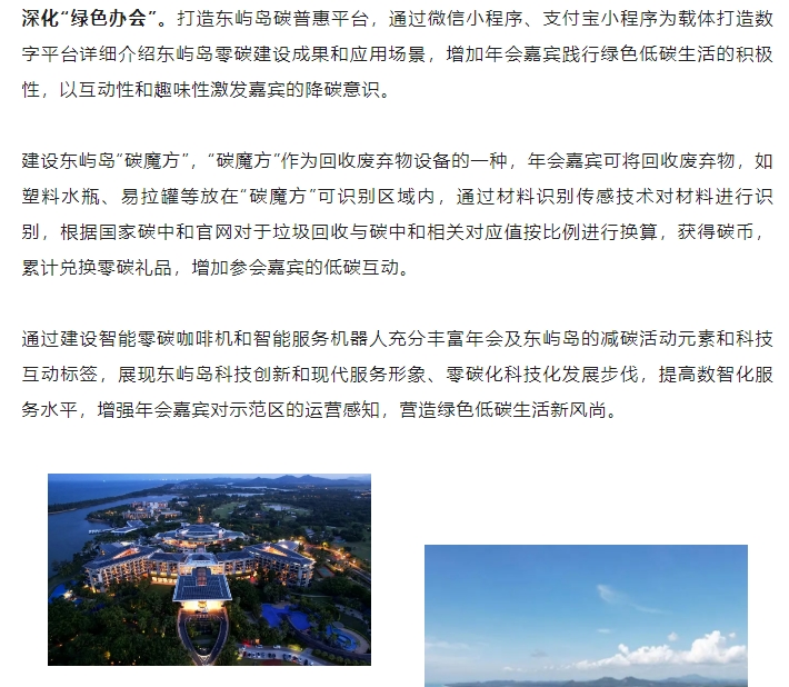 博鳌亚洲论坛会议中心东屿岛度假区近零碳示范地