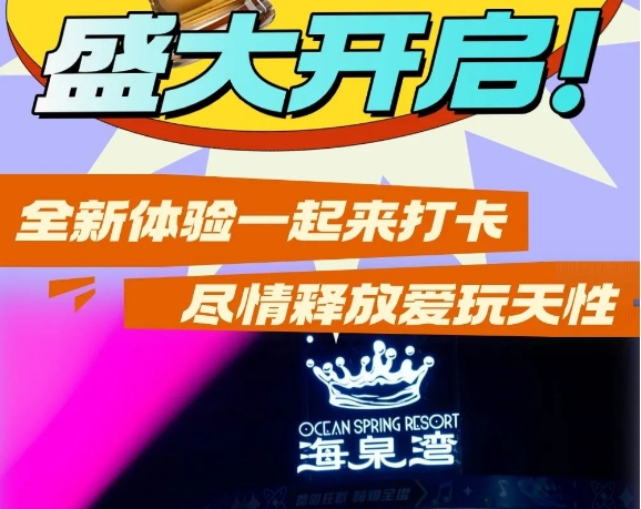 珠海海泉湾度假区  暑期微醺小镇  组团饮酒嘿起来