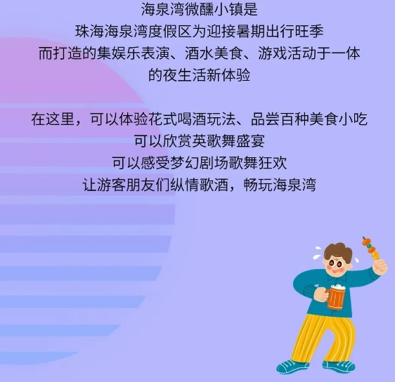 珠海海泉湾度假区  暑期微醺小镇  组团饮酒嘿起来