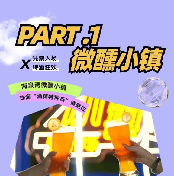 珠海海泉湾度假区  暑期微醺小镇  组团饮酒嘿起来