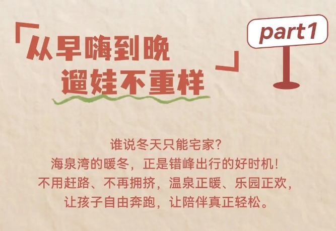 珠海海泉湾错峰畅玩冬日遛娃指南 从早嗨到晚