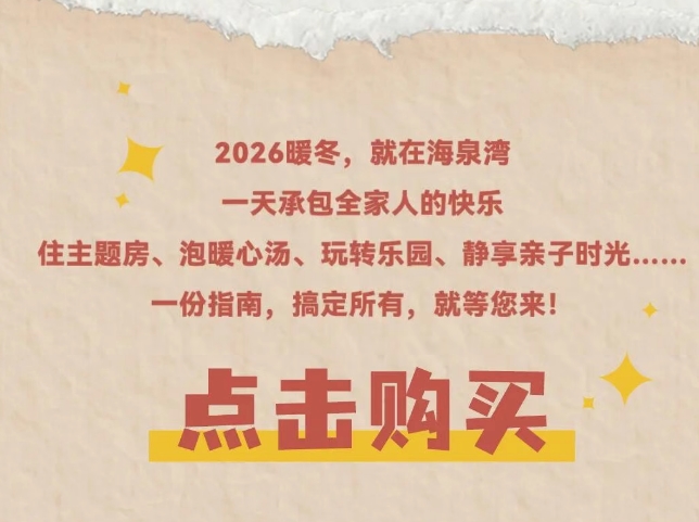 珠海海泉湾错峰畅玩冬日遛娃指南 从早嗨到晚