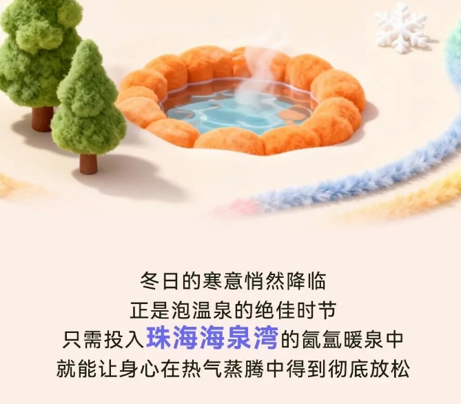 珠海海泉湾 泡进暖泉 整个冬季的温暖与浪漫