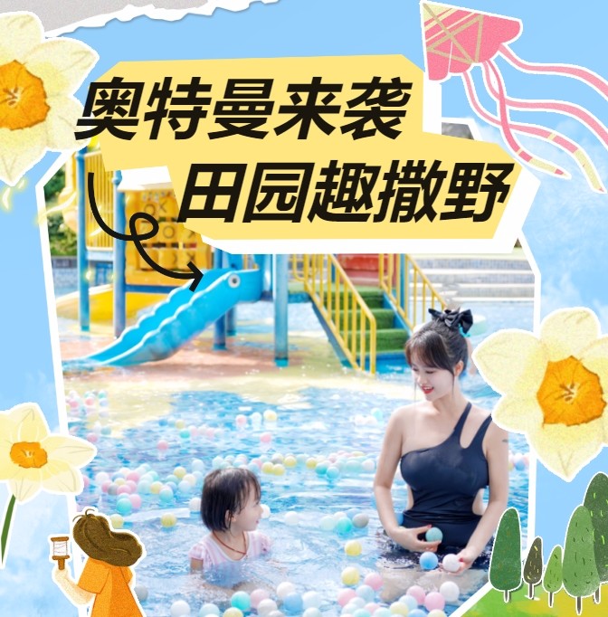 广州三英温泉度假酒店  五一节奥特曼来袭  一起田园撒野