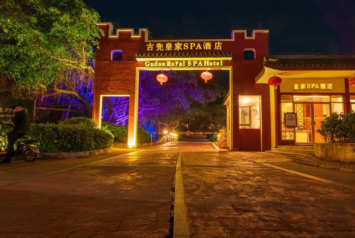 江门新会古兜温泉综合度假区欢迎您