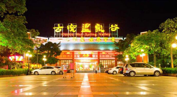 江门新会古兜温泉综合度假区欢迎您